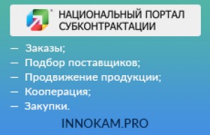 Машиностроительный кластер Республики Татарстан информирует о размещении заказов на Национальном портале субконтрактации