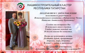 Поздравляем с Днём рождения Заместителя руководителя Исполнительного комитета города Набережные Челны!