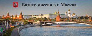 10 АВГУСТА 2017 ГОДА ПЛАНИРУЕТСЯ ОРГАНИЗАЦИЯ БИЗНЕС-МИССИИ В Г. МОСКВА – ПОСЕЩЕНИЕ АВТОТОР ХОЛДИНГ И FORD SOLLERS