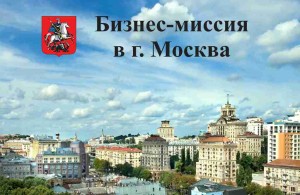 Бизнес-миссия в г. Москва – для проведения переговоров с закупочными подразделениями ГК «АВТОТОР Холдинг» и СП FORD Sollers