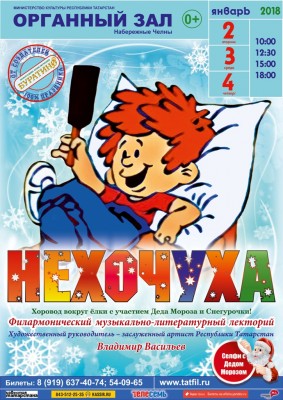 Приглашение на увлекательную новогоднюю музыкальную сказку «НЕХОЧУХА»