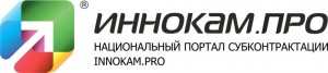 Количество участников Национального портала субконтрактации innokam.pro увеличилось в 5 раз