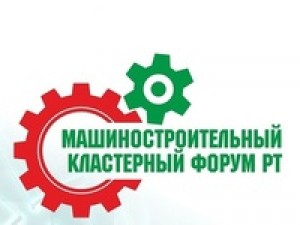 Машиностроительный кластерный форум «Цифровое производство и будущее промышленности» приглашает к участию