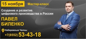 Мастер-класс  «Создание и развитие цифрового производства в России»