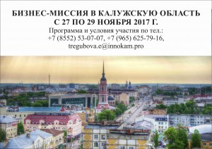 Формируется делегация промышленных предприятий для участия в бизнес-миссии в Калужскую область