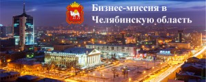 Предприятия Липецкой области приглашаются к участию в бизнес-миссии в Челябинскую область