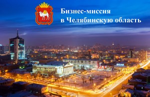 Бизнес-миссия в Челябинскую область