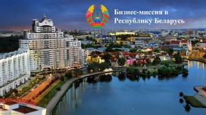 Формируется делегация для участия в бизнес-миссии в Республику Беларусь
