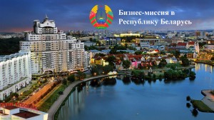 Сотрудничество Республиканской конфедерации предпринимательства Республики Беларусь с Машиностроительным кластером Республики Татарстан