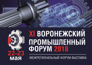Воронежский промышленный форум 2018
