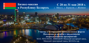 Делегация Машиностроительного кластера Республики Татарстан направляется с бизнес-миссией в Республику Беларусь