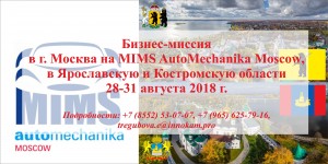 Формируется делегация для участия в бизнес-миссии в г. Москва на MIMS AutoMechanika Moscow, в Ярославскую и Костромскую области