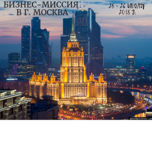 Формируется делегация промышленных предприятий для участия в бизнес-миссии в г. Москва