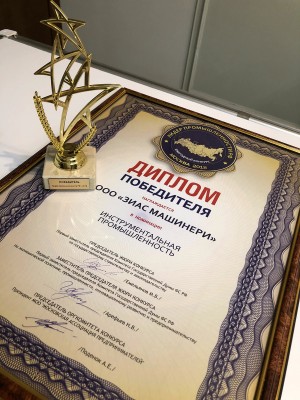 «Зиас Машинери» стал победителем конкурса «Лидер промышленности»