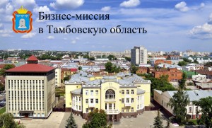 Формируется делегация промышленных предприятий для участия в бизнес-миссии в Тамбовскую область