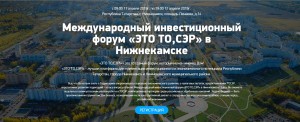 Международный инвестиционный форум «ЭТО ТО,СЭР!» в г. Нижнекамск