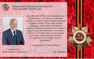 С Днем Великой Победы!