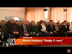 Руководство Машиностроительного кластера Республики Татарстан приняло участие финале городского этапа Всероссийского конкурса «Лидер XXI века»