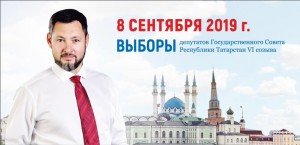 8 сентября 2019 года состоятся выборы депутатов в Государственный Совет Республики Татарстан шестого созыва
