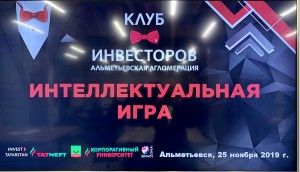 Чета Майоровых приняла участие в интеллектуальной игре Клуба инвесторов Альметьевской агломерации