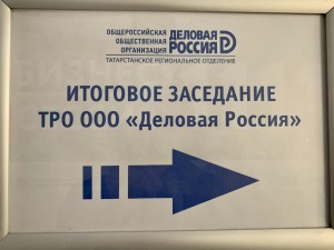 Итоговое заседание ТРО ООО «Деловая Россия»
