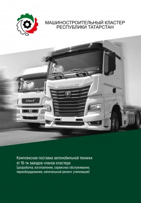 Приоритетный проект "Поставка автомобильной техники от 16 заводов членов кластера"