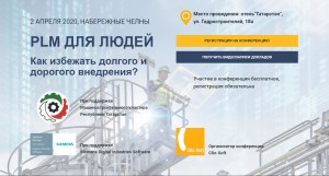 О возможности участия в конференции «PLM для людей. Как избежать долгого и дорогого внедрения?»
