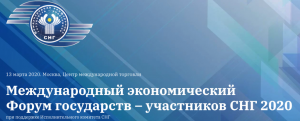 Сергей Майоров принял участие в Международном экономическом форуме государств – участников СНГ «СНГ + МИР»