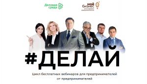 Марафон поддержки предпринимателей «#Делай»