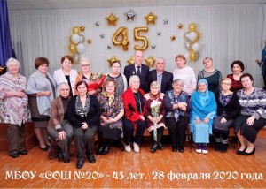 Школа №20 отпраздновала 45-летний юбилей