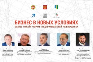 В Нижнекамске состоится онлайн-форум для предпринимателей