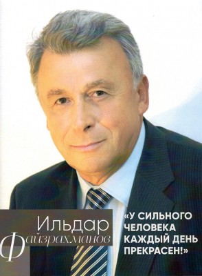 Юбилей Ильдара Файзрахманова