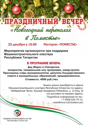 Праздничный вечер «Новогодний переполох в Поместье»