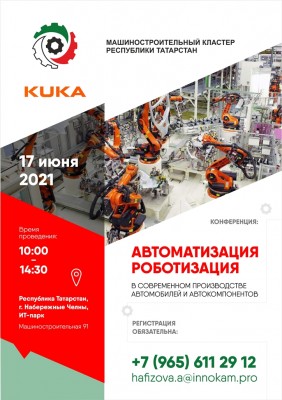 Конференция «Автоматизация и роботизация в современном производстве автомобилей и автокомпонентов»