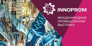 Международная промышленная выставка «Иннопром» – 2021