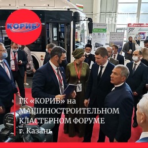 ГК «КОРИБ» принял участие в Машиностроительном кластерном форуме в Казани