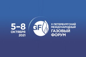С 5 по 8 октября 2021 года в г. Санкт-Петербург состоится X ПЕТЕРБУРГСКИЙ МЕЖДУНАРОДНЫЙ ГАЗОВЫЙ ФОРУМ