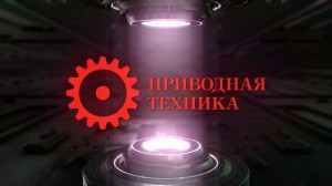 Новости мира «Приводная техника»