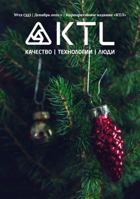 Вышел новогодний выпуск корпоративного журнала «КТЛ»