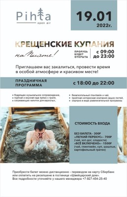 Крещенские купания на Пихте