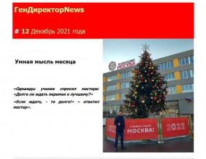 Декабрьский номер корпоративного журнала «ГенДиректорNews»
