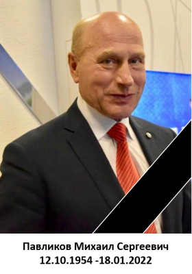 Прощание с Павликовым Михаилом Сергеевичем