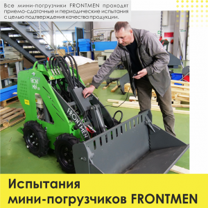 Испытания мини-погрузчиков FRONTMEN