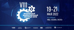 VIII Международный Машиностроительный кластерный форум  TATARSTAN INDUSTRIAL DAYS