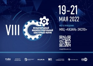 VIII Международный Машиностроительный кластерный форум TATARSTAN INDUSTRIAL DAYS