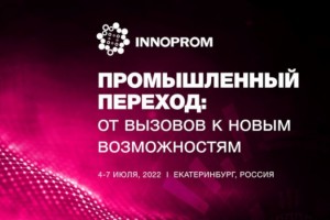 Международная промышленная выставка «Иннопром» – 2022