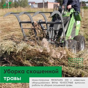 Мини-погрузчик FRONTMEN. Уборка скошенной травы