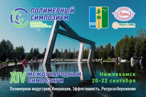 XIV Симпозиум «Полимерная индустрия» пройдёт в Нижнекамске