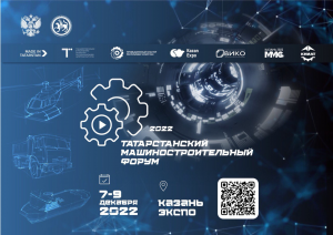 ТАТАРСТАНСКИЙ  МАШИНОСТРОИТЕЛЬНЫЙ ФОРУМ 2022