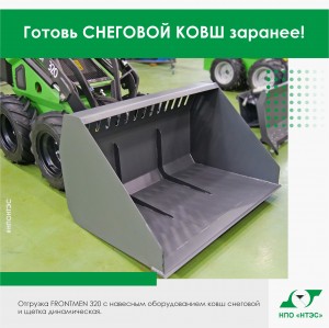 Как говорится, готовь сани и СНЕГОВОЕ ОБОРУДОВАНИЕ заранее!